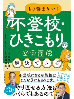 cover image of もう悩まない!不登校・ひきこもりの9割は解決できる